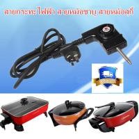 ราคา โปรดี ฟรีส่งแน่นอน กระทะไฟฟ้าชาบู สายไฟ สายปลั๊ก เตาปิ้งย่าง กระทะไฟฟ้า หม้อสุกี้ กระทะไฟฟ้าทอด (9653502418)