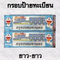 ราคา กรอบป้ายทะเบียน ป้ายทะเบียนพลาสติกกันน้ำ กันน้ำเข้า สกีนลาย Doraemon V5 (18404748674)