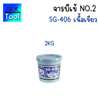 ราคา จารบี ตราจระเข้ รุ่นSG 406 เบอร์2 2kg 5kg เนื้อจาระบีสีเขียว ทนร้อน กันน้ำ จาราบี จาระบี M K Tool (21902850676)
