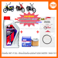 ราคา น้ำมันเครื่อง SMCT 4T 0 8L x ไส้กรองน้ำมันเครื่อง ชุดโอริงแท้ SUZUKI SHOOTER SMASH 115 FI RAIDER J CROSS 1ชุด (23069618814)