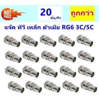 ราคา TJR แพ็ค 20 ชิ้น ถูกกว่า แจ็คเหล็ก ตัวเมีย เสียบทีวี เสาอากาศ ทีวี สำหรับ สาย RG6 3C 5C แจ๊ค ตัวเมีย กลมเหล็ก (4358970598)