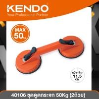 ราคา Kendo ชุดดูดกระจก 40105 25Kg 1ถ้วย 40106 50Kg 2ถ้วย หน้ากว้าง 11 5 cm (20575883151)