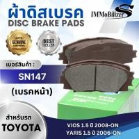 ราคา ผ้าดิสเบรคหน้า Immobilizer S SN147 รุ่นรถ TOYOTA VIOS JE 1 5 ปี 2008 ON YARIS JE 1 5 ปี 2006 ON (9950848785)