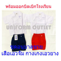ราคา เรียนเก่ง KNC ขายเป็นชุดถูกมาก ชุดนักเรียน อนุบาล ชาย เอวจั้ม สีกรมท่า สีแดง มาเป็นชุด ถูกมากก เนื้อดีมาก (6710442439)