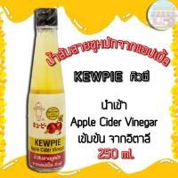 ราคา KEWPIE น้ำส้มสายชูหมักแอปเปิ้ล คิวพี 250 ml Apple Cider Vinegar แอปเปิ้ลไซเดอร์เวนิกา ACV เข้มข้นจากอิตาลี (2329056038)