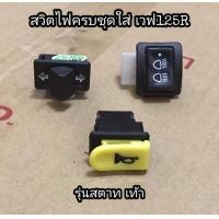 ราคา สวิตไฟ สวิตไฟครบชุดใส่ เวฟ125ไฟเลี้ยว บัง ลม เวฟ125Rตัวเก่า เวฟ125Sหัวเถิก (13455888697)