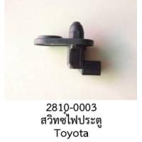 ราคา สวิทซ์ เปิด ปิด ไฟห้องโดย ไฟเตือน ข้างประตูรถ TOYOTA CAMRY FORTUNER HILUX VIGO COMMUTER VENTURY LEXUS DAIHATSU CORONA ESTIMA PREVIA GRANDVIA (19548858653)