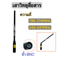 ราคา เสาวิทยุสื่อสาร เสาสไลด์ ขั้ว BNC เสาอากาศวิทยุ ความถี่ 136 174MHz และ 245 246MHZ รุ่นSRH789 (16833709440)