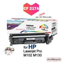 ราคา หมึก CF217A 17A HP LaserJet Pro M102a M102w M103a M103nw M130 M103fw 130fm ผงหมึก ตลับหมึก เติมหมึก (23194714237)