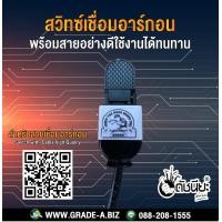 ราคา สวิทซ์เชื่อม อาร์กอน เกรดเอพร้อมสายยาว14ซม อย่างดีใช้งานได้ทนทาน สำหรับสายเชื่อมอาร์กอน Argon ดำ (751380266)