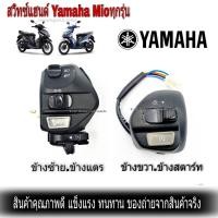 ราคา ข้างซ้าย ข้างขวา L R สวิทช์แฮนด์ YAMAHA Mio Nouvo Mio เก่า Mioตาโต Mioสองตา Mio125 LC135Mio125i Spark135 Nouvo Nouvo mx Nouvo135 สีดำ (22530667488)