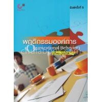 ราคา Chulabook c112 หนังสือ 9789740330660 พฤติกรรมองค์การ ORGANIZATIONAL BEHAVIOR นิติพล ภูตะโชติ (7137672931)