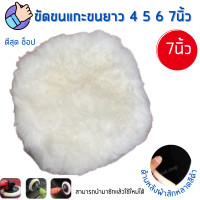 ราคา ขนแกะขัดเงา ขนยาว ขนาด 4 5 6 7นิ้ว ขัดลบรอยขีดข่วน ขัดสีรถ ผ้าขัดเงารถ ขนแกะ ขนนุ่มขนหนา ขัดง่าย ไม่ทิ้งรอย ล้างใช้ใหม่ได้ (12423315412)