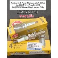 ราคา หัวเทียนเข็ม G Power Platinum LKAR7AGP D Altis1 8DAUL Vios2NR ปี2016 Prius1 8 MZ 2 SKYACTIV1 3Nissan March Almera Tiida ราคา หัว NGKแท้100 (14138918477)