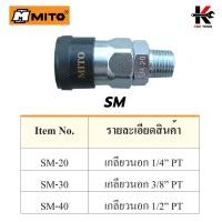 ราคา MITO คอปเปอร์ลม เกลียวนอก SM 1 43 81 2 ข้อต่อคอปเปอร์ หัวต่อลม ข้อต่อสายลม คอปเปอร์ลม คอปเปอร์เกลียวนอก ของแท้100 ผลิตจากไต้หวัน (14449957341)
