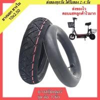 ราคา ยาง 10นิ้ว 10 2 50 ยางนอกสกู๊ตเตอร์ไฟฟ้า ยางในสกู๊ตเตอร์ไฟฟ้า ยางนอกจักรยานไฟฟ้า ยางในจักรยานไฟฟ้า ยางนอกสกูตเตอร์ไฟฟ้า 10x2 50 (21630628461)