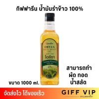 ราคา น้ำมันรำข้าว 100 กิฟฟารีน โอรีซา ทำอาหาร ผัด ทอด น้ำสลัด Giffarine Oryza Rice Bran Oil 1000ml (21774508004)