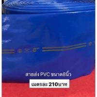 ราคา สายส่งน้ำ PVC 8นิ้ว เมตรละ210 สีฟ้า สายยาง สายผ้า สายส่ง ส่งน้ำ ท่อน้ำ สายน้ำ ระบายน้ำ ปั้มน้ำ เครื่องสูบ ปั๊ม สายสูบ ท่อ สายส่ง (18219350100)