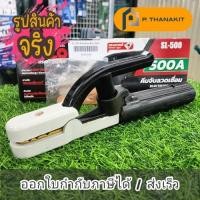 ราคา คีมจับลวดเชื่อม 500A ทองเหลือง SL 500 (16425431906)