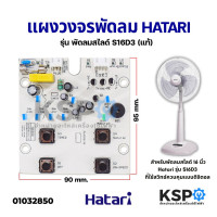 ราคา แผงวงจรพัดลม บอร์ดพัดลม HATARI ฮาตาริ รุ่น S16D3 อะไหล่พัดลม (3626972272)