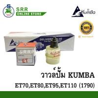 ราคา วาล์วปั้ม รุ่น ET70 ET80 ET95 ET110 ET115 ยี่ห้อ KUMBA สำหรับเครื่อง KUBOTA ลิ้นส่งน้ำมัน (10280563810)