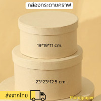 ราคา กล่องกระดาษคราฟ กล่องใส่ของขวัญ กล่องกลม (22968072606)