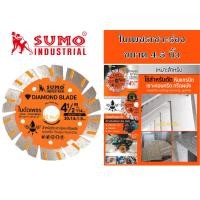 ราคา ใบเพชรเซาะร่อง 4 5 นิ้ว SUMO ใบตัดเพชร ใบเพชร ซูโม่ เซาะร่อง 4 5 สีส้ม 1 ใบ (22650559006)