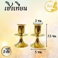 ราคา เชิงเทียน หัวโต ทองเหลือง เชิงเทียนผอม ทองเหลือง แท้ คู่ (22726006282)