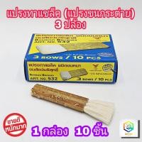 ราคา แปรงทาแชล็ค 3 ปล้อง 1 กล่อง 10 ชิ้น ยาว 5 5 นิ้ว เกรด A แปรงขนขาว ขนหนานุ่ม แน่น แปรงทาแลกเกอร์ แปรงขนกระต่าย (12344752888)