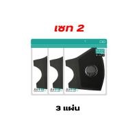 ราคา ใหม่ล่าสุด Air Flo Black Mask ผ้าปิดปากสีดำ รุ่นมีวาลว์ระบายอากาศ ซักได้ (5590078594)