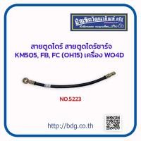 ราคา HINO สายตูดได สายตูดไดชาร์จ ฮีโน่ KM505FBFC OH15 เครื่อง WO4D NO 5223 (19115517608)