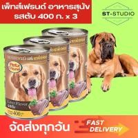 ราคา อาหารสุนัขโต เพ็ทส์เฟรนด์ อาหารน้องหมา รสตับ 400 ก x 3 Petz Friend Liver Flavor Dog Food 400g x 3 (22148918053)