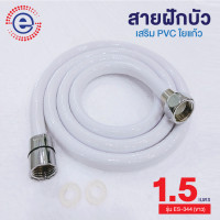 ราคา สายฝักบัว สายฉีดชำระ PVC เสริมใยแก้ว รุ่น ES 344 ก4005 (16449528557)