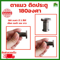 ราคา ตาแมวประตู ตาแมว ตาส่องประตู 180องศา มี 2 สี ให้เลือก ขาว และ รมดำ door viewer ตาแมวติดประตู (21435040027)