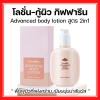 ราคา ส่งฟรี โลชั่นบำรุงผิว โลชั่นทาผิว แอดวานซ์ บอดี้ โลชั่น สูตร 2 in1 กันแดด Giffarine Advance Body Lotion ขนาด 150 มล (22360823438)