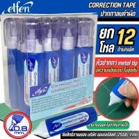 ราคา 12 ด้าม แพ็ค น้ำยาลบคำผิด ปากกาลบคำผิด ลิควิดเปเปอร์ ขนาด 6 มล หัว metal tip ด้ามน้ำเงิน elfen (23168854082)