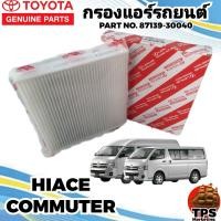 ราคา กรองแอร์รถตู้ ไส้กรองแอร์แท้ กรองแอร์รถยนต์แท้ โตโยต้า TOYOTA HIACE COMMUTER แท้ P N87139 30040 (18979807581)