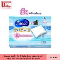 ราคา Silcot Soft Touch ซิลคอต สำลี ซอฟท์ ทัช 82 แผ่น สำลีทำความสะอาดหน้า นุ่ม อ่อนโยนต่อผิว สำลีไม่เป็นขุย สำลี มอยส์ทัช เช็ดเครื่องสำอาง โซฟี (19455405705)
