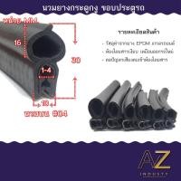 ราคา ยางกระดูกงู ยางขอบประตูยางกระดูกงู แบบนวมบน และนวมข้าง (18841924191)