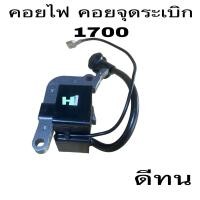 ราคา คอยล์ เลื่อยยนต์ BENTO ZOMAX KANTO ARTO 1700 4010 (22445061781)