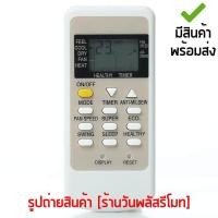ราคา รีโมทแอร์ อามีน่า Amena รหัสTCA เก็บเงินปลายทางได้ มีสินค้าพร้อมส่ง (691300442)