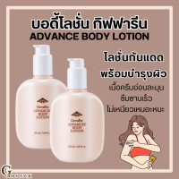 ราคา ส่งฟรี โลชั่นบำรุงผิว โลชั่นทาผิว แอดวานซ์ บอดี้ โลชั่น สูตร 2 in1 กันแดด Giffarine Advance Body Lotion ขนาด 150 มล (22781471902)