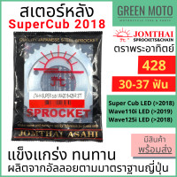 ราคา สเตอร์หลัง SUN พระอาทิตย์ เบอร์ 420 428 สำหรับ SuperCub 2018 Wave110i LED Wave125i LED 30 40 ฟัน Jomthai จอมไทย ของแท้ (17462167767)