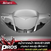 ราคา หน้ากากหน้าWAVE125R หน้ากากเวฟ125R ARM สำหรับ WAVE125R หน้ากากหน้าเดิมเวฟ125R งานหนา ตรงรุ่น งาน ARM อย่างดี มี 4 สีให้เลือก (15510476840)
