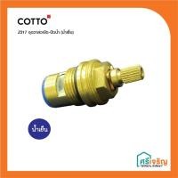 ราคา COTTO ชุดวาล์วเปิด ปิดน้ำ Z317 น้ำเย็น Z318 น้ำร้อน อะไหล่ก๊อกน้ำ อะไหล่คอตโต้ FIXING (15319595789)