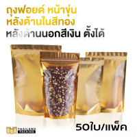 ราคา ถุงซิปล็อค ถุงฟอยล์ ถุงใส่ขนม ถุงซิปล็อคใส่อาหาร หน้าขุ่น หลังด้านในสีทอง หลังด้านนอกสีเงิน ถุงตั้งได้ ราคาถูก หลายขนาด แพ็ค 50 ใบ Thailandpacking (21718149433)