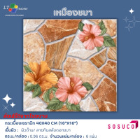 ราคา กระเบื้องปูพื้น SOSUCO เหมืองชบา เนื้อ 40x40 CM ผิวด้าน ลายหินแซมดอกชบา (22592781192)
