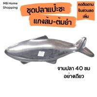 ราคา MB Home Shopping ชุดหม้อปลา หม้อปลาแป๊ะซะ อะลูมิเนียม ขนาด 40 43 ซม หนาพิเศษ ชุดปลาแป๊ะซะ หม้อปลา จานปลา เตาปลา ลิ้นเตา ปลาแป๊ะซะ (19007984360)