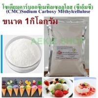 ราคา ซีเอ็มซี CMC Sodium Carboxymethyl Cellulose ขนาด 1 กิโลกรัม สารทำให้ข้น (4501292782)