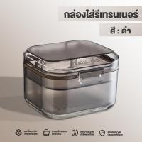 ราคา กล่องแช่ฟันปลอม กล่องเก็บเครื่องมือจัดฟัน กล่องทำความสะอาด กล่องจัดฟัน กล่องเก็บรีเทนเนอร์ แช่น้ำได้ จัดเก็บ 2 ชั้น แบบพกพา (23247509056)